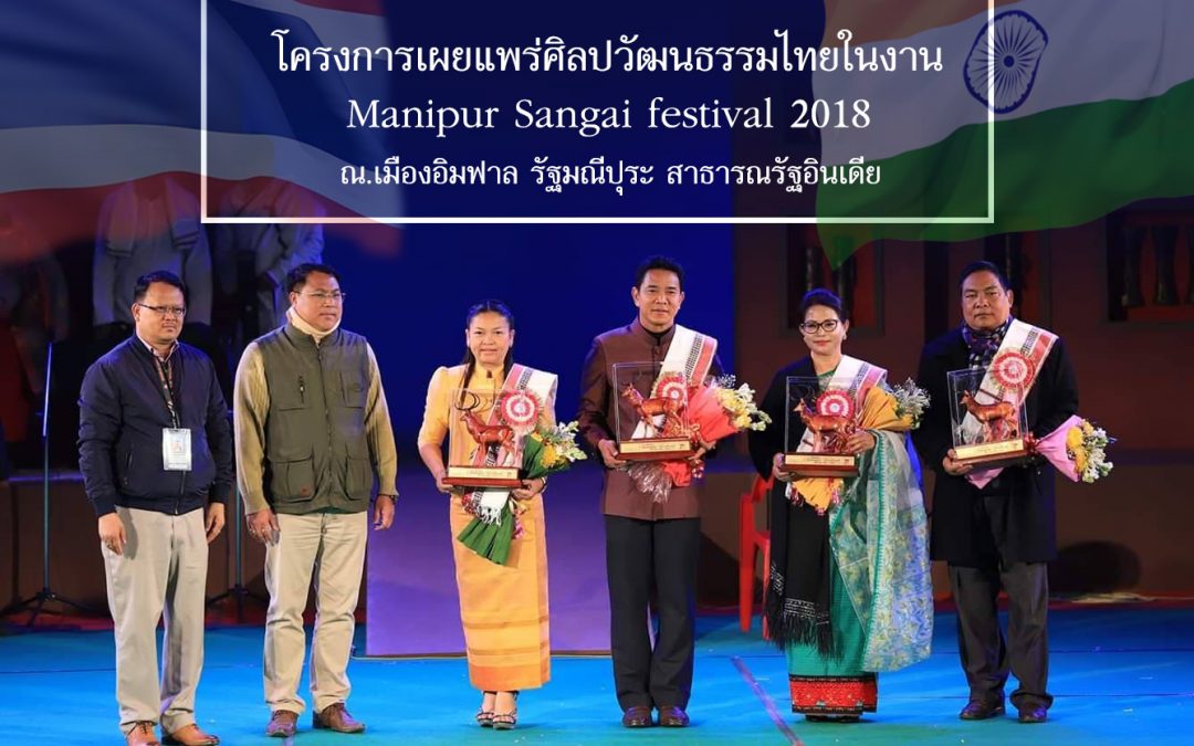 โครงการเผยแพร่ศิลปวัฒนธรรมไทยในงาน Manipur Sangai festival 2018 ณ.เมืองอิมฟาล รัฐมณีปุระ สาธารณรัฐอินเดีย