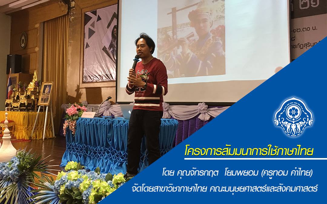 สัมมนาการใช้ภาษาไทย เรื่อง “การสอนวรรณคดีไทยในศตวรรษที่ 21” วันพุธที่ 30 มกราคม 2562 ณ ห้องประชุมเธียร์เตอร์ ชั้น 2 อาคาร 38  คณะมนุษยศาสตร์และสังคมศาสตร์ มหาวัทยาลัยราชภัฏสุรินทร์