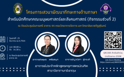 โครงการเสวนาพัฒนาทักษะทางด้านภาษาสำหรับนักศึกษาคณะมนุษยศาสตร์และสังคมศาสตร์  (กิจกรรมช่วงที่ 2)