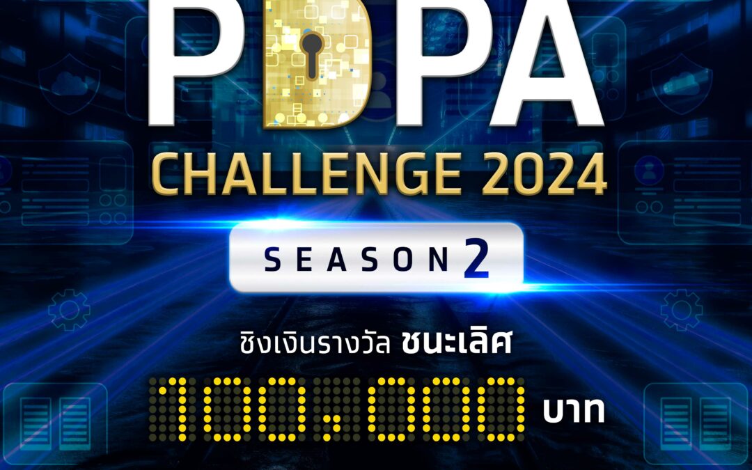 โครงการแข่งขันตอบปัญหากฎหมายด้านการคุ้มครองข้อมูลส่วนบุคคล ระดับอุดมศึกษา (PDPA Challenge 2024 by Krungthai x PDPC : Season 2)