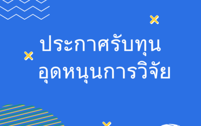ประชาสัมพันธ์ เรื่อง ประกาศรับทุนอุดหนุนการวิจัย คณะมนุษยศาสตร์และสังคมศาสตร์ ประจำปีงบประมาณ พ.ศ.2569