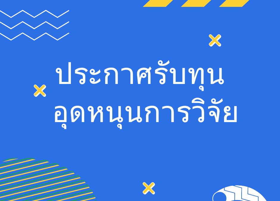 ประชาสัมพันธ์ เรื่อง ประกาศรับทุนอุดหนุนการวิจัย คณะมนุษยศาสตร์และสังคมศาสตร์ ประจำปีงบประมาณ พ.ศ.2569